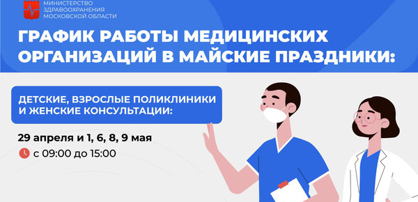 График работы поликлиник Подмосковья в майские праздники!
